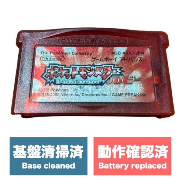 画像1: [状態B] ポケットモンスター ルビー (1)