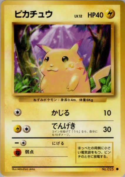 画像1: 【オープン記念 100名様限定】旧裏 ピカチュウ LV.12 HP40 (1)