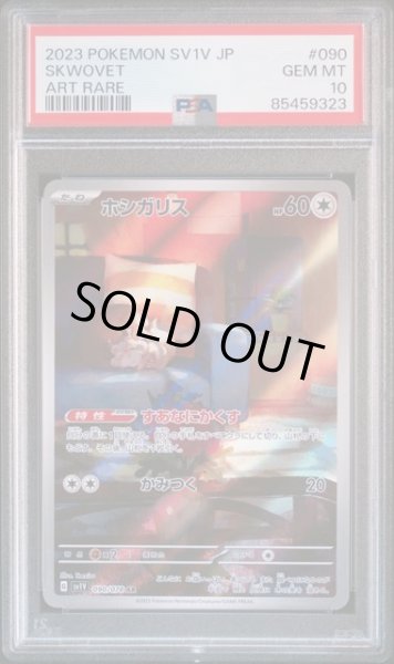 画像1: [PSA10] ホシガリス 2023 SKWOVET ART RARE #090 (1)