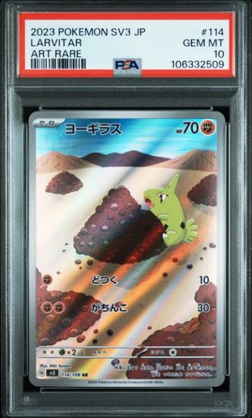 画像1: [PSA10] ヨーギラス 2023 LARVITAR ART RARE #114 (1)