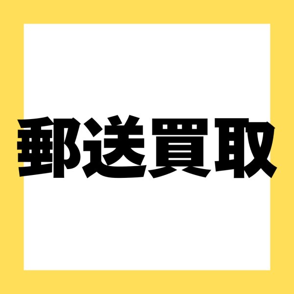 画像1: 郵送査定申込み (1)