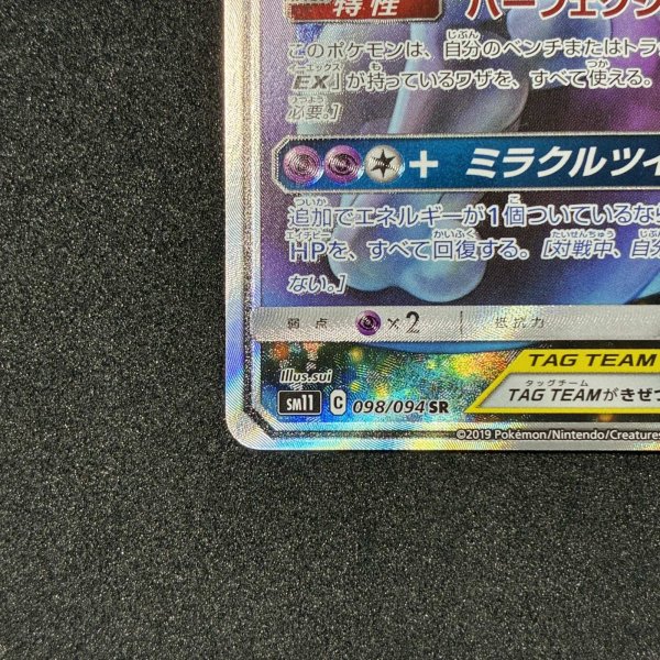 画像4: ミュウツー＆ミュウGX SR #098 SM11  (4)