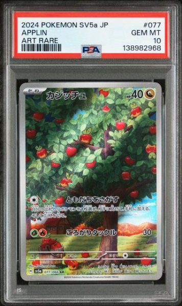 画像1: [PSA10] カジッチュ 2024 APPLIN ART RARE #077 (1)
