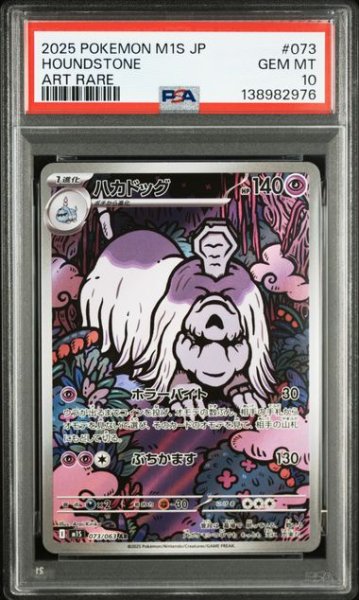 画像1: [PSA10] ハカドッグ 2025 HOUNDSTONE ART RARE #073 (1)