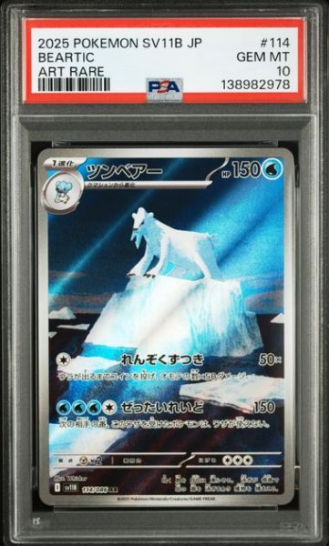 画像1: [PSA10] ツンベアー 2025 BEARTIC ART RARE #114 (1)