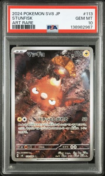 画像1: [PSA10] マッギョ 2024 STUNFISK ART RARE #113 (1)