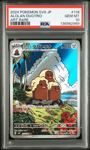 画像1: [PSA10] アローラダグトリオ 2024 ALOLAN DUGTRIO ART RARE #116 (1)