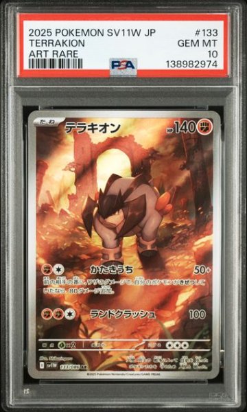 画像1: [PSA10] テラキオン 2025 TERRAKION ART RARE #133 (1)