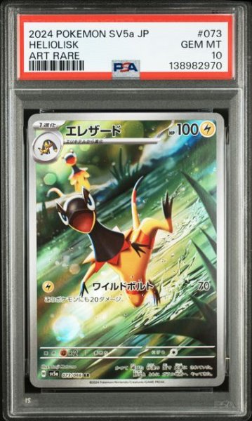 画像1: [PSA10] エレザード 2024 HELIOLISK ART RARE #073 (1)