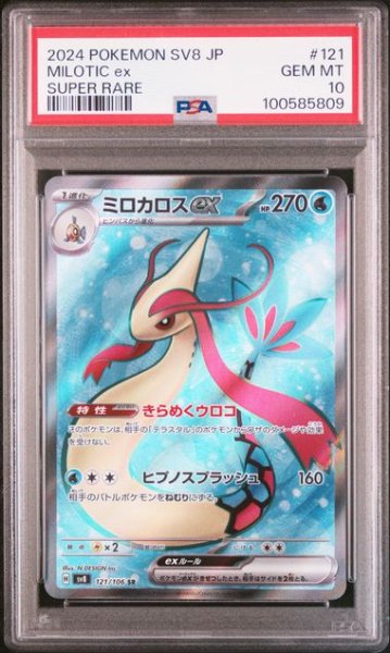 画像1: [PSA10] ミロカロス 2024 MILOTIC SUPER RARE #121 (1)