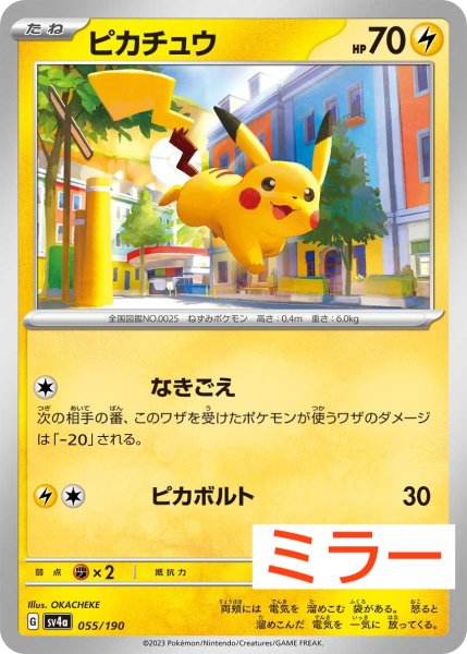 画像1: ピカチュウ なきごえ ピカボルト (ミラー） (1)