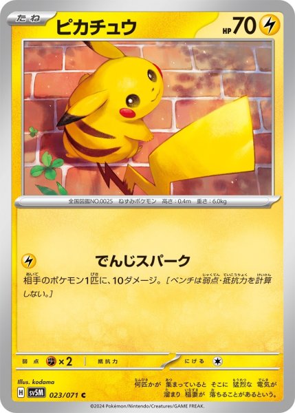 画像1: ピカチュウ でんじスパーク (1)