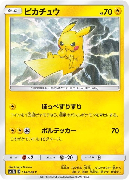 画像1: ピカチュウ ほっぺすりすり ボルテッカー (1)