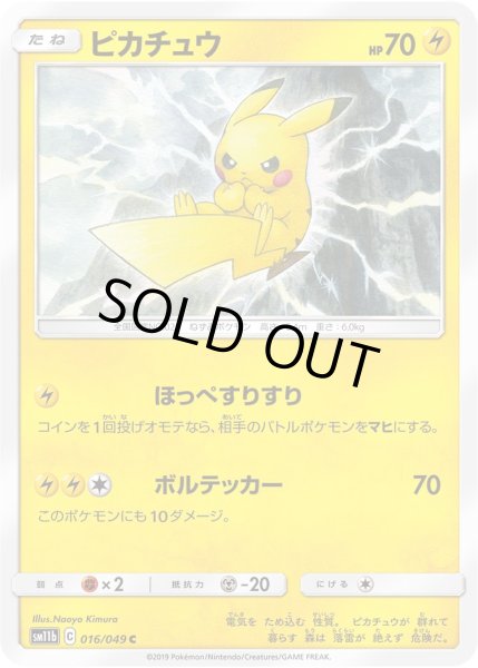 画像1: ピカチュウ ほっぺすりすり ボルテッカー (1)