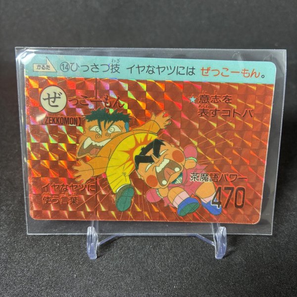 画像1: 14 ひっさつ技　イヤなヤツには　ぜっこーもん。 (1)