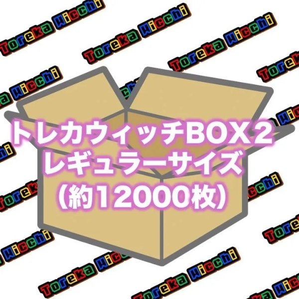 画像1: トレカウィッチBOX2 (1)
