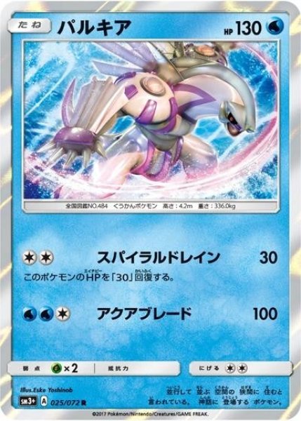 パルキア（sm3+ 025/072 R） 100枚セット