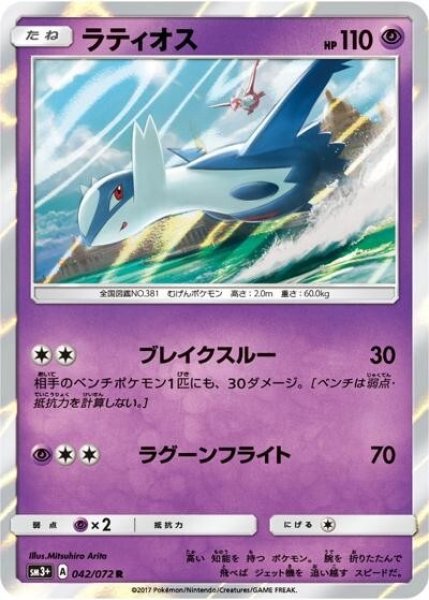 ラティオス（sm3+ 042/072 R） 100枚セット