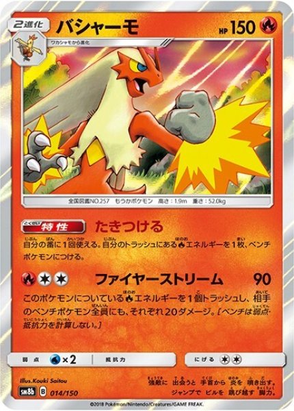バシャーモ（sm8b 014/150） 100枚セット