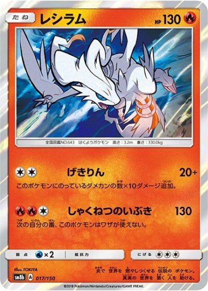 レシラム（sm8b 017/150） 100枚セット