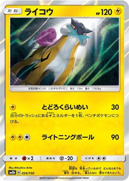 ライコウ（sm8b 034/150） 100枚セット