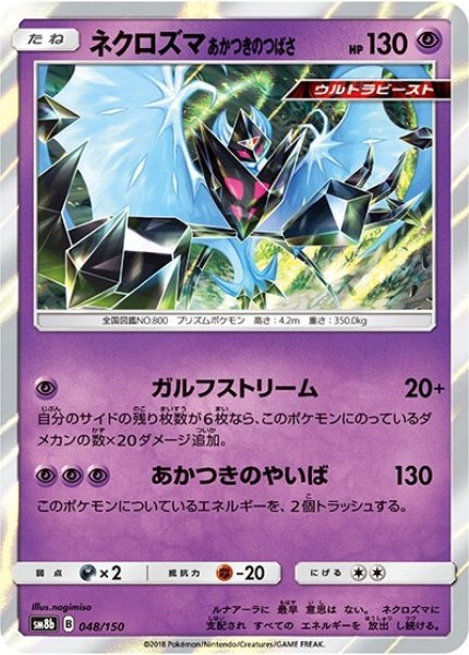 ネクロズマ あかつきのつばさ（sm8b 048/150） 100枚セット