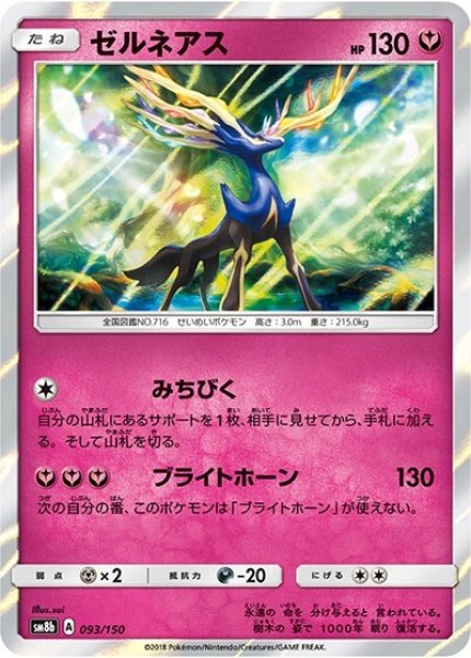 ゼルネアス（sm8b 093/150） 100枚セット