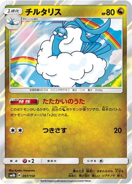 チルタリス（sm8b 097/150） 100枚セット