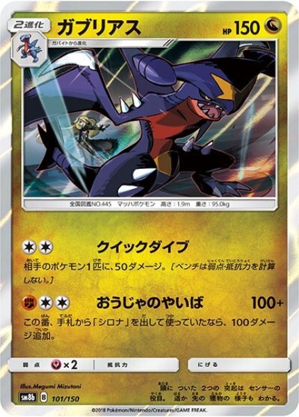 ガブリアス（sm8b 101/150） 100枚セット