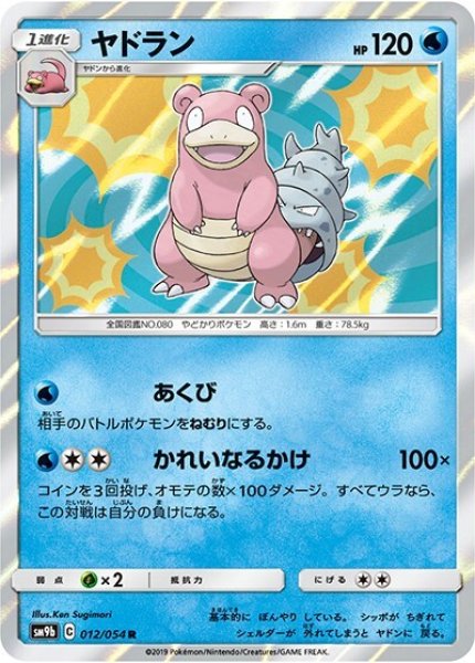 ヤドラン（sm9b 012/054 R） 100枚セット