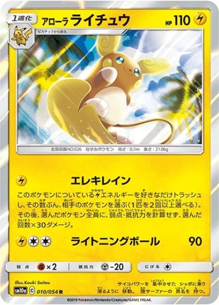 アローラ ライチュウ（sm10a 010/054 R） 100枚セット