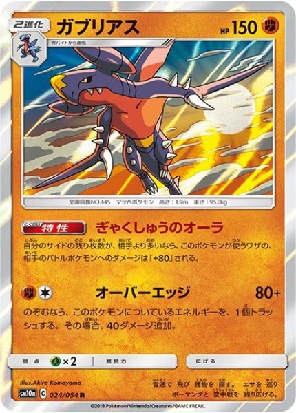 ガブリアス（sm10a 024/054 R） 100枚セット