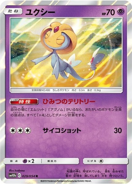 ユクシー（sm10b 029/054 R） 100枚セット