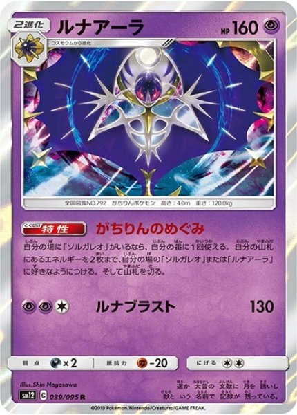 ルナアーラ（sm12 039/095 R） 100枚セット