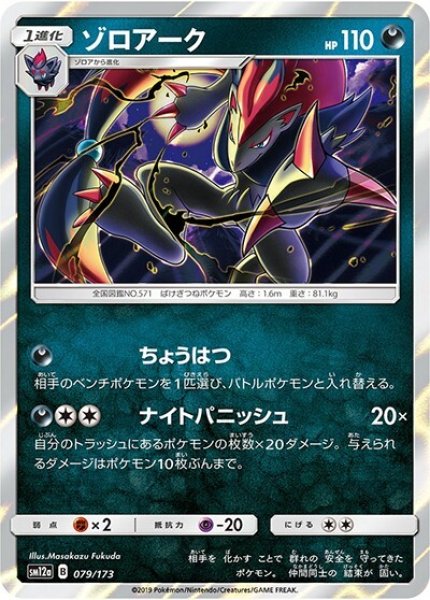 ゾロアーク（sm12a 079/173） 100枚セット
