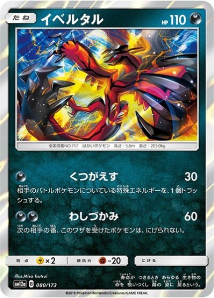 イベルタル（sm12a 080/173） 100枚セット