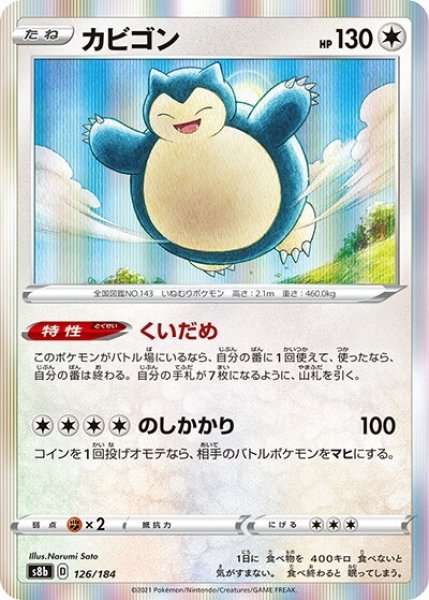 カビゴン（s8b 126/184） 100枚セット