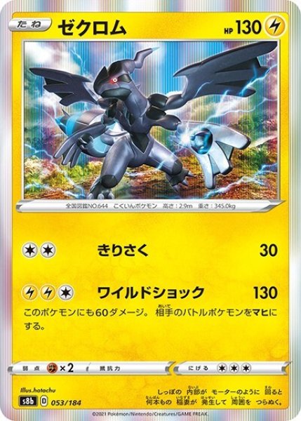 《100枚セット》ゼクロム（s8b 053/184） 100枚セット