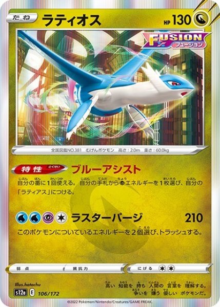 《100枚セット》ラティオス（s12a 106/172） 100枚セット