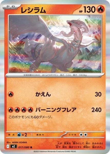 《100枚セット》レシラム（M2 017/080 R） 100枚セット