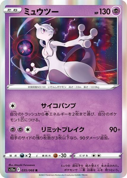 《100枚セット》ミュウツー（s11a 035/068 R） 100枚セット