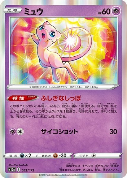 《100枚セット》ミュウ（s12a 052/172） 100枚セット