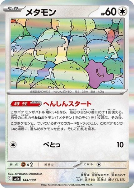 《100枚セット》メタモン（sv4a 144/190） 100枚セット
