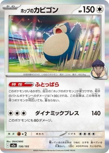 《100枚セット》ホップのカビゴン（M2a 136/193） 100枚セット