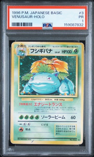 画像1: PSA1 フシギバナ ★ ポケモンカード #159087832 (1)