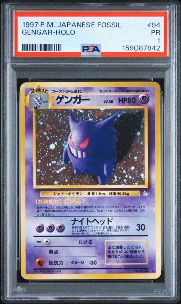 画像1: PSA1 ゲンガー ★ ポケモンカード #159087842 (1)