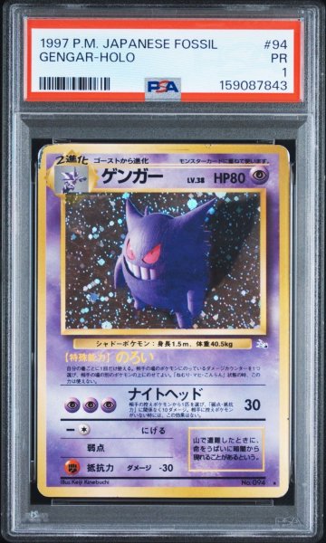画像1: PSA1 ゲンガー ★ ポケモンカード #159087843 (1)