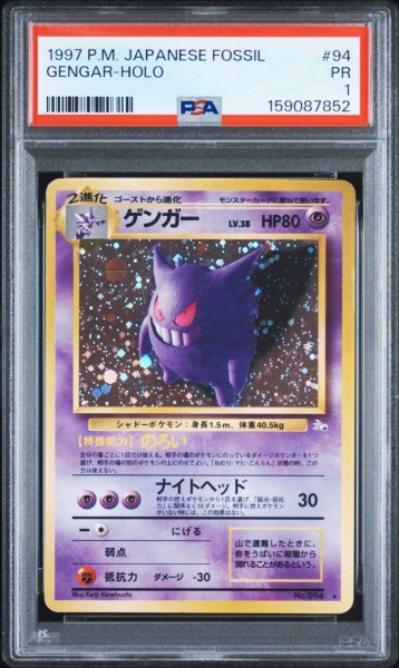 画像1: PSA1 ゲンガー ★ ポケモンカード #159087852 (1)