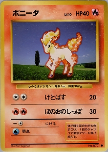 ポニータ