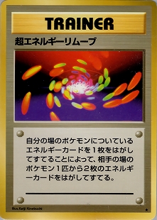 超エネルギーリムーブ